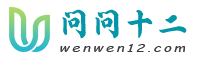 问问十二