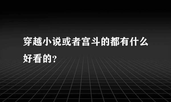 穿越小说或者宫斗的都有什么好看的?