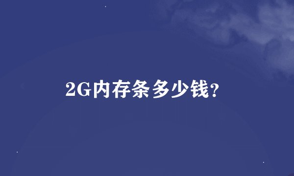 2G内存条多少钱?