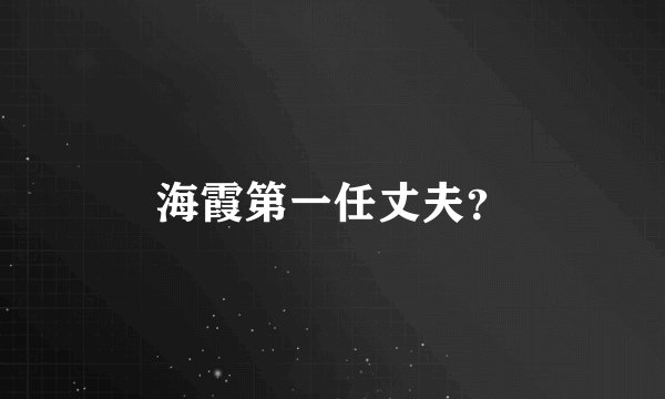 海霞第一任丈夫?