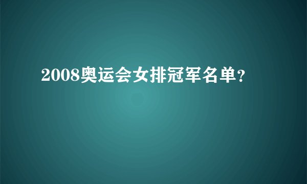 2008奥运会女排冠军名单?