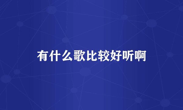 有什么歌比较好听啊