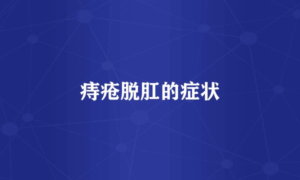 痔疮脱肛的症状